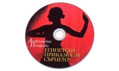 Египетска приказка | Egypt Tale