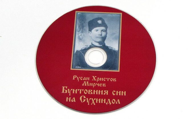 Русан Мирчев - печат на CD и DVD запис