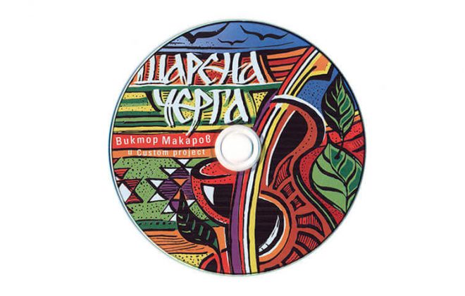 Шарена черга - AudioCD печат на CD запис на диск