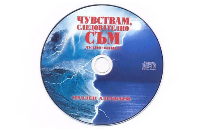 Mадлен Алгафари - Audio книга - печат на CD и DVD запис
