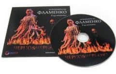 ФЛАМЕНКО - диск с печат и запис в картонен джоб