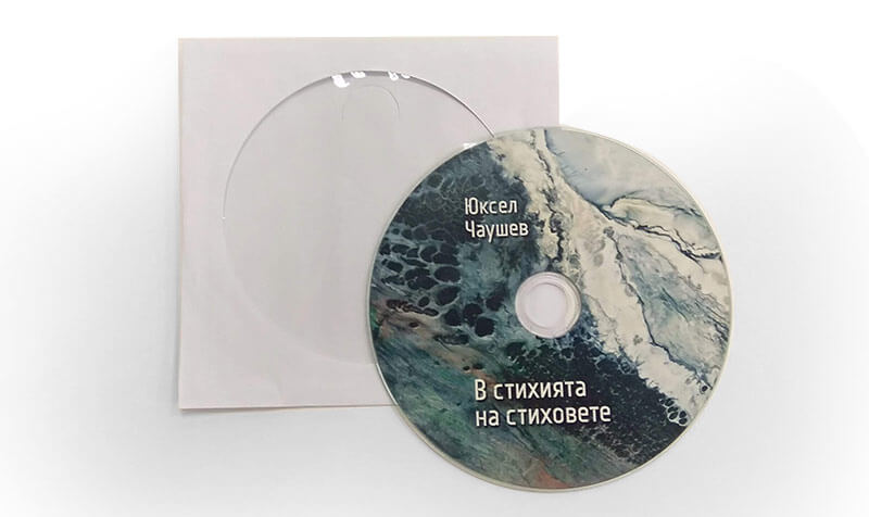 В стихията на стиховете - Юксел Чаушев - AudioCD в хартиен плик