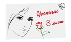 индивидуални поздравителни картички - 8-ми март
