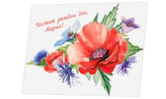 индивидуални поздравителни картички - Честит рожден ден