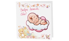 индивидуални поздравителни картички - бебе