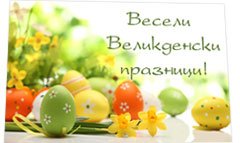 индивидуални поздравителни картички - Честит Великден